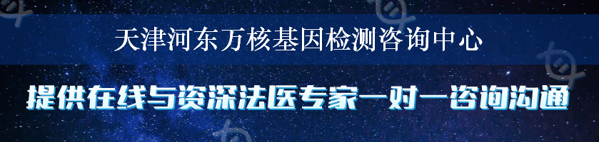 天津河东万核基因检测咨询中心